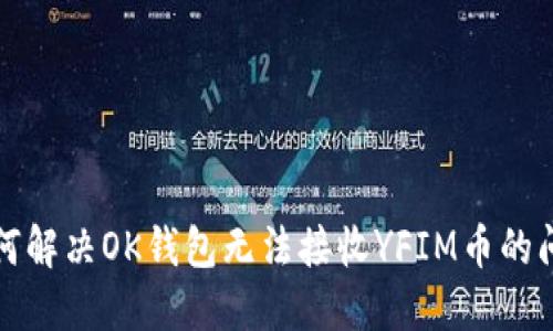 如何解决OK钱包无法接收YFIM币的问题