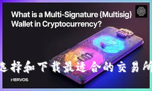 如何选择和下载最适合的交易所APP？