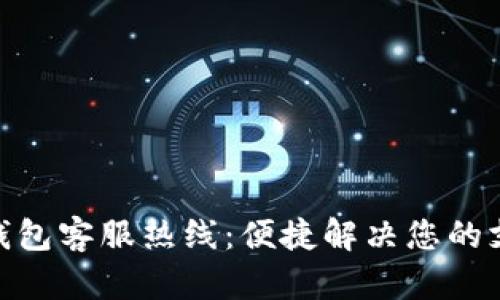 OKPAY钱包客服热线：便捷解决您的支付问题