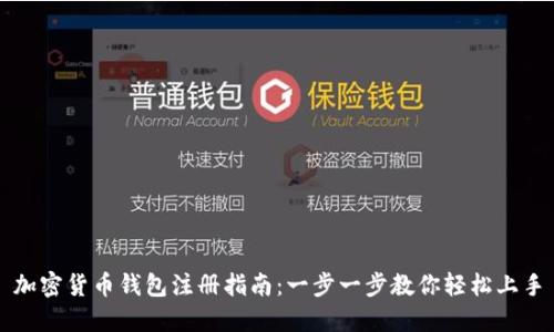 加密货币钱包注册指南：一步一步教你轻松上手