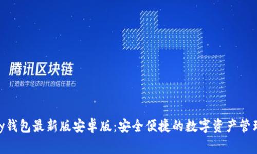 OKPay钱包最新版安卓版：安全便捷的数字资产管理工具