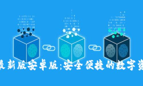 OKPay钱包最新版安卓版：安全便捷的数字资产管理工具