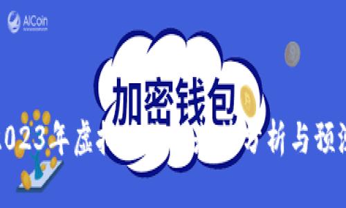 2023年虚拟币价格走势分析与预测