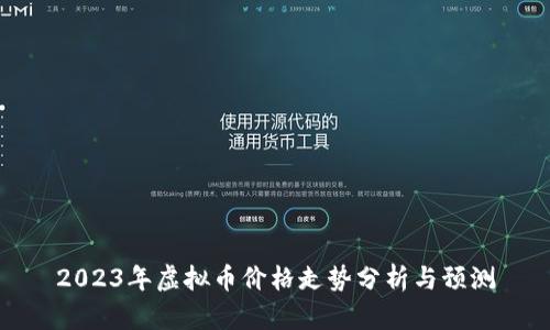 2023年虚拟币价格走势分析与预测