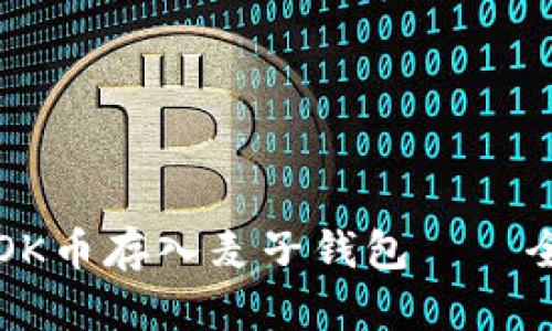 如何将OK币存入麦子钱包——全面指南