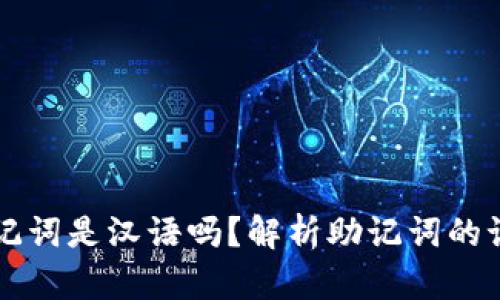 区块链钱包助记词是汉语吗？解析助记词的语言和使用方式