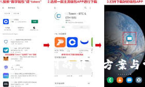 OK钱包在商店无法找到的解决方案与常见问题解答