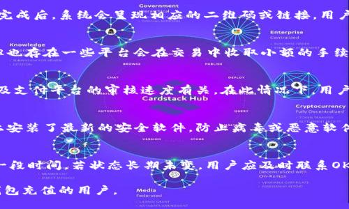 及关键词  
（）OKPay钱包充值指南：轻松实现资金流转/（）  
（guanjianci）OKPay钱包, 钱包充值, 在线支付/（guanjianci）

什么是OKPay钱包？  
OKPay钱包是一种电子支付工具，为用户提供便捷、安全的在线交易体验。用户可以通过OKPay钱包进行个人支付、商业支付、跨境交易等，多种功能让它成为许多人的首选支付工具。随着电子支付的不断普及，越来越多人开始使用OKPay钱包进行日常消费和业务操作。使用OKPay钱包的好处在于，它不仅支持多种货币充值，还能够快速、实时地完成交易。用户只需要在平台上注册账户，便可以方便地管理他们的资金流动。

如何注册OKPay钱包账户？  
首先，用户需要访问OKPay官网，在首页找到“注册”按钮。点击后，用户需要填写基本的个人信息，包括电子邮件地址、密码等。为了确保账户的安全，用户应该选择一个强密码并确保其不被他人知晓。提交注册信息后，用户将收到一封确认邮件，点击邮件中的链接即可完成账户激活。激活后，用户可以登录并设置更多个人信息，如手机号码、账户安全问题等，以增强账户的安全性。

OKPay钱包充值的方式有哪些？  
OKPay钱包提供多种充值方式，用户可以根据自己的需求选择最适合的方法。常见的充值方式包括：银行卡充值、第三方支付平台充值、数字货币充值等。每种方式都有其优缺点，用户在选择时可以考虑充值的便捷性、到账时间以及手续费成本等因素。例如，银行卡充值一般到账速度较快，但可能会收取一定手续费；而数字货币充值则适合那些熟悉虚拟货币交易的用户。

如何使用银行卡进行OKPay钱包充值？  
首先，用户登录OKPay钱包账户，在主界面找到“充值”选项。选择“银行卡充值”后，用户需要输入所需充值的金额，每个用户的每日最高充值限额可能会有所不同。接着，系统会要求用户输入银行卡信息，包括持卡人姓名、卡号、有效日期和CVV等。完成信息填入后，用户需要点击“确认充值”按钮，随后系统会进行验证，成功后资金将会在短时间内到账。需要注意的是，用户在进行此类操作时，必须确保网络的安全性，避免在不安全的环境下输入银行卡信息。

使用第三方支付平台进行OKPay钱包充值的步骤是什么？  
使用第三方支付平台进行充值是许多用户优先选择的方式之一。用户首先需要在OKPay钱包中选择“充值”选项，接着选择“第三方支付平台”作为充值方式。系统会引导用户选择所需支付的平台，如支付宝、微信支付等。选择完成后，系统会呈现相应的二维码或链接，用户可以根据提示打开所选支付平台进行付款。一般来说，使用第三方支付平台充值的时间较短，资金通常会在几分钟内到账，而手续费也相对较低。

OKPay钱包充值有手续费吗？  
OKPay钱包的充值方式不同，所产生的手续费也会有所差异。在使用银行卡充值时，通常会产生一定的交易手续费，具体费用取决于所使用的银行及其收费标准。而使用第三方支付平台进行充值时，有的可能不收取手续费，但也存在一些平台会在交易中收取小额的手续费，用户在充值前应仔细阅读相关说明。此外，数字货币充值通常手续费较低，但用户在特定的情况下也可能会面临网络交易费。因此，在选择充值方式时，用户应综合考虑到账速度与手续费的关系，找到最适合自己的方案。

OKPay钱包充值的常见问题和注意事项  
在使用OKPay钱包充值的过程中，用户可能会面临一些常见问题，如充值失败、到账延迟等。充值失败可能是由于网络不稳定、信息填写错误等原因造成的，建议用户在充值时仔细核对信息。同时，到账延迟也可能与充值方式及支付平台的审核速度有关。在此情况下，用户可以通过联系OKPay客服进行咨询，通常会得知更多解决办法。此外，保持账户安全是用户首要任务，用户在充值前后应定期查看账户的交易记录，若发现任何异常，应及时采取措施以确保账户安全。

如何安全使用OKPay钱包进行充值？  
为确保用户资金的安全，使用OKPay钱包进行充值时，用户应遵守若干安全建议。首先，尽量在安全、隐私的环境下进行充值操作，避免在公共场所使用公共Wi-Fi进行账户信息操作。其次，用户要确保所使用的计算机或手机上安装了最新的安全软件，防止病毒或恶意软件的侵入。同时，定期更换账户密码，并加强密码强度，避免使用过于简单的密码。此外，定期查看交易记录，若发现异常，应及时更改密码并联系客服进行处理。

如果充值后无法成功到账应该怎么办？  
如果用户在进行OKPay钱包充值后出现无法到账的情况，首先需要检查自己的网络连接，确认充值信息是否正确。接下来，登录OKPay钱包账号，查看充值记录，观察充值状态。如果充值状态显示为“处理中”，则可能需要等待一段时间。若状态长期未变，用户应及时联系OKPay客服，将充值的详细信息告知客服人员，以获得进一步帮助。在联系事宜时，用户应提供相关交易编号及其他必要信息，以便客服顺利处理问题。通过上述步骤，用户大多能够找到问题所在，并成功解决充值未到账的难题。

总结来说，OKPay钱包充值的方法有多种，用户可以根据不同需求和情况，选择适合的充值方式。在使用过程中，注意账户安全，共同提升在线支付体验是每位用户应当遵循的原则。希望以上内容能够帮助到想要了解OKPay钱包充值的用户。