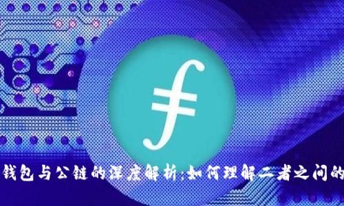 加密钱包与公链的深度解析：如何理解二者之间的关系