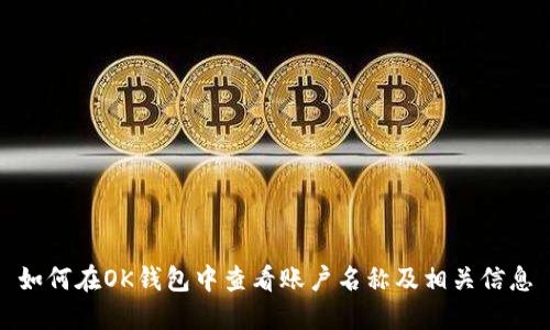 如何在OK钱包中查看账户名称及相关信息