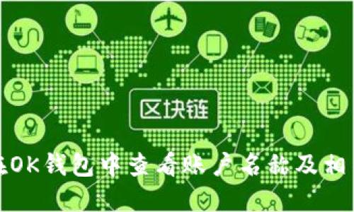 如何在OK钱包中查看账户名称及相关信息