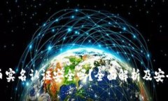 虚拟币实名认证安全吗？全面解析及安全建议