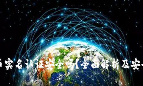 虚拟币实名认证安全吗？全面解析及安全建议