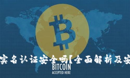 虚拟币实名认证安全吗？全面解析及安全建议