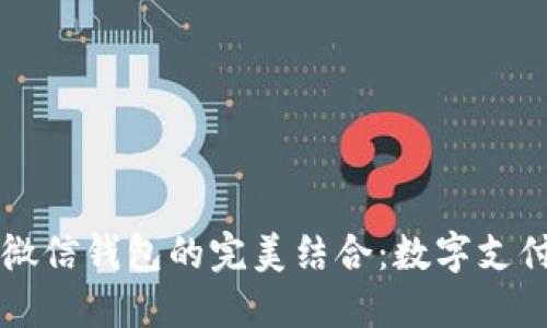 OK卡与微信钱包的完美结合：数字支付新时代