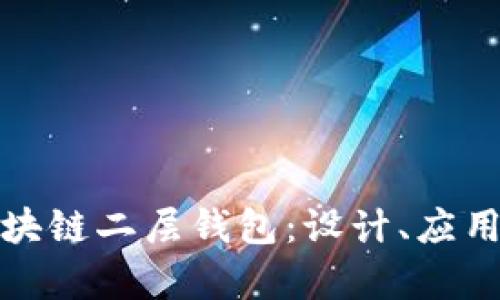 全面解析区块链二层钱包：设计、应用与未来发展