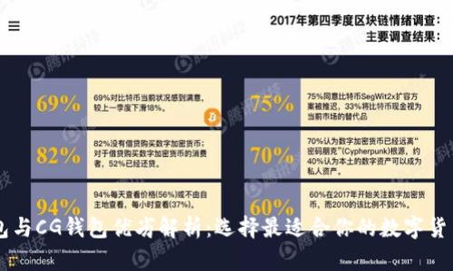 OK钱包与CG钱包优劣解析：选择最适合你的数字货币钱包