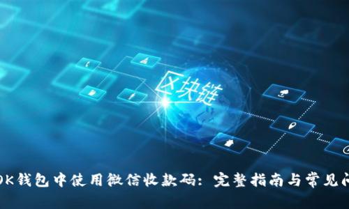 如何在OK钱包中使用微信收款码: 完整指南与常见问题解答