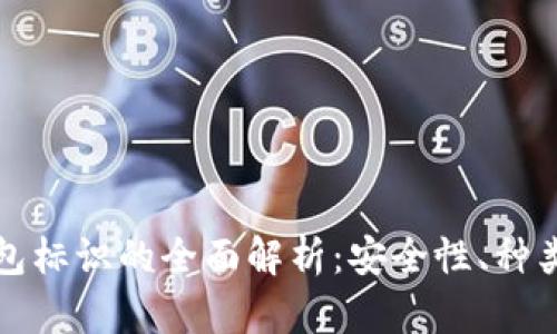数字货币钱包标识的全面解析：安全性、种类与使用指南