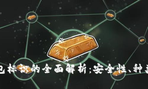 数字货币钱包标识的全面解析：安全性、种类与使用指南
