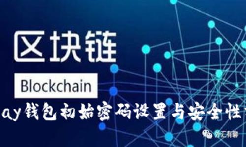 OKPay钱包初始密码设置与安全性分析