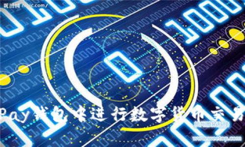 如何在OKPay钱包中进行数字货币交易：全面指南