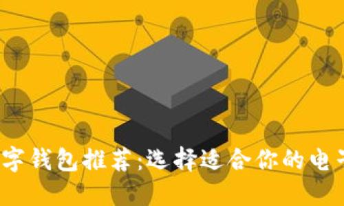 2023年最佳数字钱包推荐：选择适合你的电子支付解决方案