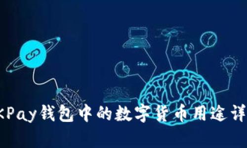 OKPay钱包中的数字货币用途详解