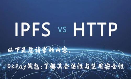 以下是您请求的内容。

OKPay钱包：了解其合法性与使用安全性