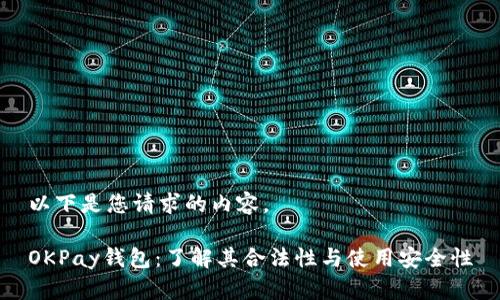 以下是您请求的内容。

OKPay钱包：了解其合法性与使用安全性