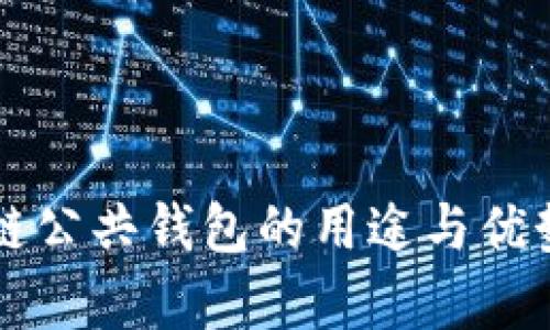 区块链公共钱包的用途与优势解析