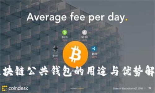 区块链公共钱包的用途与优势解析