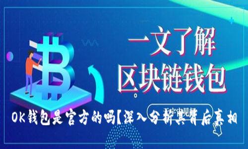 OK钱包是官方的吗？深入分析其背后真相