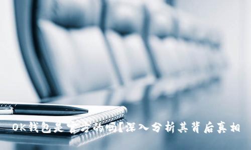 OK钱包是官方的吗？深入分析其背后真相