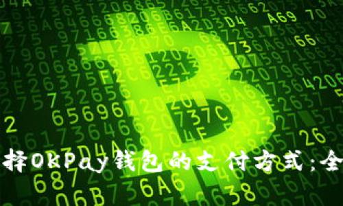如何选择OKPay钱包的支付方式：全面指南