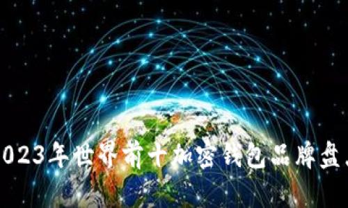 2023年世界前十加密钱包品牌盘点