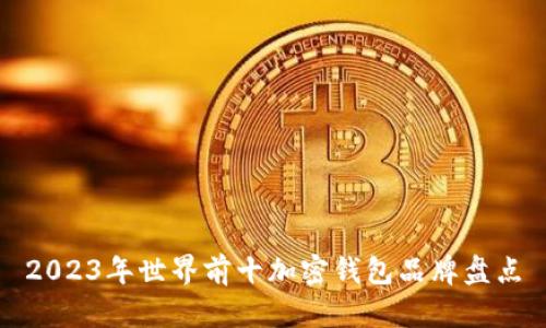 2023年世界前十加密钱包品牌盘点