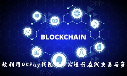 如何高效利用OKPay钱包代理站进行在线交易与资金管理