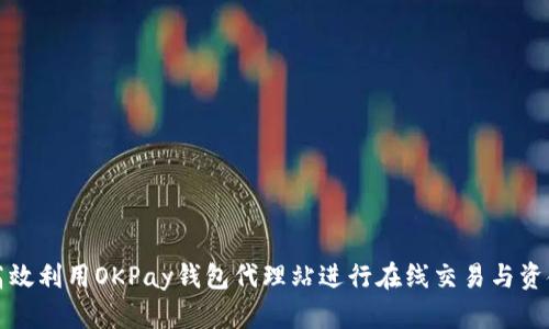 如何高效利用OKPay钱包代理站进行在线交易与资金管理
