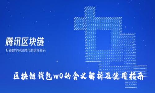区块链钱包wO的含义解析及使用指南