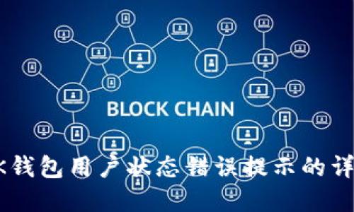 解决OK钱包用户状态错误提示的详细指南