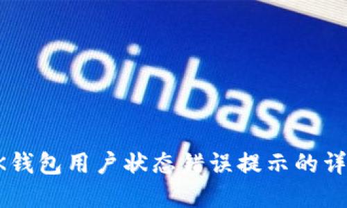解决OK钱包用户状态错误提示的详细指南