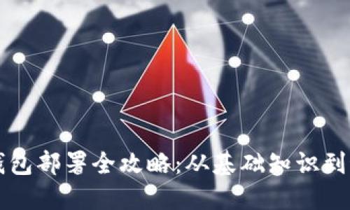 区块链钱包部署全攻略：从基础知识到最佳实践
