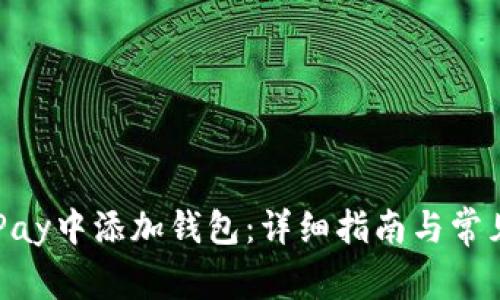 如何在OKPay中添加钱包：详细指南与常见问题解答