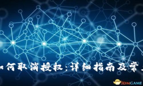 加密钱包如何取消授权：详细指南及常见问题解答