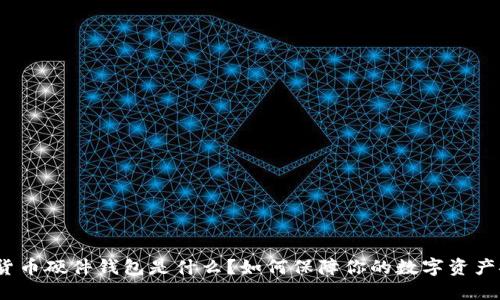 加密货币硬件钱包是什么？如何保障你的数字资产安全？