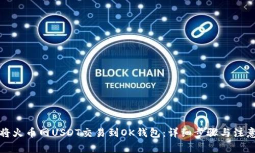 如何将火币网USDT交易到OK钱包：详细步骤与注意事项