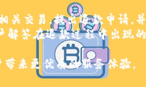   OkPay钱包：安全便捷的在线支付解决方案 / 
 guanjianci OkPay, 在线支付, 数字钱包 /guanjianci 

在当今数字经济快速发展的背景下，在线支付成为了我们日常生活不可缺少的一部分。尤其是在电子商务繁荣的今天，如何安全、便捷地进行支付成了消费者和商家的共同需求。而OkPay钱包作为一种新兴的在线支付解决方案，凭借其独特的优势和便捷的使用体验，逐渐受到了用户的关注和青睐。

什么是OkPay钱包？
OkPay钱包是一款数字钱包，旨在为用户提供一个安全、易用的支付平台。通过OkPay钱包，用户不仅可以方便地进行在线支付，还能进行货币交换、资金转账等多种金融操作。其核心理念是“简化支付过程，提高用户体验”，通过高效的支付流程和安全的资金管理，满足用户在电子交易中的多重需求。

OkPay钱包的主要功能
OkPay钱包具备多种功能，主要包括：
ul
    listrong在线支付：/strong用户可使用OkPay钱包进行在线购物支付，支持多种支付方式，如信用卡、借记卡、银行转账等。/li
    listrong资金转账：/strong用户可以在OkPay钱包内进行快速的资金转账，将资金从一个账户转至另一个账户，方便快捷。/li
    listrong货币交易：/strongOkPay钱包支持多种货币的交易，用户可以方便地进行不同货币之间的兑换。/li
    listrong账单管理：/strong通过OkPay钱包，用户能够对自己的消费记录进行管理，随时查看账单和交易记录。/li
    listrong安全保障：/strongOkPay钱包采用先进的加密技术，保障用户的资金安全，降低在线交易风险。/li
/ul

OkPay钱包的优缺点
在使用OkPay钱包之前，用户可以先了解其优缺点，以便做出合适的选择：
ul
    listrong优点：/strongOkPay钱包操作简单，界面友好，适合不同年龄段的用户使用。其次，安全性高，确保用户资金的安全。此外，OkPay钱包支持多种货币，方便用户进行国际交易。/li
    listrong缺点：/strong相较于某些传统银行支付方式，部分用户可能会觉得其初始设置和资金提现速度稍慢。同时，对某些特定国家和地区的支持可能有限。/li
/ul

OkPay钱包的使用场景
OkPay钱包在不同领域都有广泛的适用场景，包括：
ul
    listrong电商购物：/strong消费者可以使用OkPay钱包在各大电商平台进行购物，享受便捷的在线支付体验。/li
    listrong个人转账：/strong用户之间可以方便地进行资金转账，适用于朋友之间的借款、分账等情况。/li
    listrong境外购物：/strong对于海外购物的用户，OkPay钱包提供了低费用的货币兑换服务，降低购物成本。/li
    listrong国际贸易：/strong商家通过OkPay钱包进行跨国交易，支持多货币结算，大大简化了交易流程。/li
/ul

关于OkPay钱包的常见问题
作为一款新兴的在线支付工具，用户在使用OkPay钱包时常常会出现一些疑问。以下是五个常见问题及其详细解答：

1. 如何注册OkPay钱包？
注册OkPay钱包非常简单，用户只需访问OkPay官方网站，点击“注册”按钮，填写相关信息，包括电子邮箱地址、手机号码、密码等。确保所填信息准确无误，以便于后续的账户验证和安全保护。
注册完成后，用户会收到一封确认邮件，需根据邮件中的指引进行邮箱验证。邮箱验证完成后，用户就可以登录OkPay钱包，进行账户设置和资金管理等操作。

2. OkPay钱包的交易手续费是多少？
OkPay钱包的交易费用因不同的支付方式和交易类型而异。一般情况下，用户在使用OkPay钱包进行在线购物时，所产生的手续费较低。为确保用户利益，OkPay会在官网上公布最新的费用标准，用户在使用前可提前查阅相关信息。
此外，用户在进行跨境交易和货币兑换时，相应的手续费可能会有所不同。因此，用户在进行交易前应仔细了解相应的费用政策，以避免误解和不必要的损失。

3. OkPay钱包安全吗？
安全性是用户最为关注的问题，OkPay钱包采用国际先进的加密技术，保障用户的交易信息和资金安全。所有交易过程中，用户的个人信息均经过加密处理，防止被黑客攻击或信息泄露。
此外，OkPay还提供双重身份验证功能，用户在进行重要操作时需输入预设的安全码，进一步增强账户安全性。总体来看，OkPay钱包在安全保障上做得相对优秀，但用户自身也应定期更改密码，避免因个人数据泄露造成不必要的损失。

4. 如果我忘记了OkPay钱包的密码，该怎么办？
如果用户忘记了OkPay钱包的登录密码，可以通过“忘记密码”选项进行找回。按照系统提示，用户需提供与账户关联的电子邮箱，系统将通过邮件发送密码重置链接。用户点击该链接后，按照提示设置新密码即可重新登录账户。
在设置新密码时，建议用户使用复杂度高的密码，并定期更换，以提高账户安全性。另外，用户还可启用两步验证功能，增加账户保护层级。

5. 如何撤销或退款OkPay钱包的交易？
用户在OkPay钱包进行的交易如需撤销或退款，需根据商家或服务提供商的退款政策进行处理。一般情况下，用户可在交易记录中找到相关交易，提出退款申请，并按照指引完成相关操作。
退款的进度和结果将根据商家的处理情况而异，用户可随时在OkPay钱包中查询退款状态。此外，OkPay钱包提供的客服支持亦可为用户解答在退款过程中出现的疑问，保障用户的权利。

总之，OkPay钱包为用户提供了一个安全、便捷的在线支付解决方案。随着数字支付的不断发展，OkPay钱包也将不断完善其功能，为用户带来更优质的服务体验。