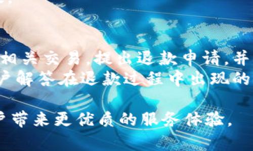   OkPay钱包：安全便捷的在线支付解决方案 / 
 guanjianci OkPay, 在线支付, 数字钱包 /guanjianci 

在当今数字经济快速发展的背景下，在线支付成为了我们日常生活不可缺少的一部分。尤其是在电子商务繁荣的今天，如何安全、便捷地进行支付成了消费者和商家的共同需求。而OkPay钱包作为一种新兴的在线支付解决方案，凭借其独特的优势和便捷的使用体验，逐渐受到了用户的关注和青睐。

什么是OkPay钱包？
OkPay钱包是一款数字钱包，旨在为用户提供一个安全、易用的支付平台。通过OkPay钱包，用户不仅可以方便地进行在线支付，还能进行货币交换、资金转账等多种金融操作。其核心理念是“简化支付过程，提高用户体验”，通过高效的支付流程和安全的资金管理，满足用户在电子交易中的多重需求。

OkPay钱包的主要功能
OkPay钱包具备多种功能，主要包括：
ul
    listrong在线支付：/strong用户可使用OkPay钱包进行在线购物支付，支持多种支付方式，如信用卡、借记卡、银行转账等。/li
    listrong资金转账：/strong用户可以在OkPay钱包内进行快速的资金转账，将资金从一个账户转至另一个账户，方便快捷。/li
    listrong货币交易：/strongOkPay钱包支持多种货币的交易，用户可以方便地进行不同货币之间的兑换。/li
    listrong账单管理：/strong通过OkPay钱包，用户能够对自己的消费记录进行管理，随时查看账单和交易记录。/li
    listrong安全保障：/strongOkPay钱包采用先进的加密技术，保障用户的资金安全，降低在线交易风险。/li
/ul

OkPay钱包的优缺点
在使用OkPay钱包之前，用户可以先了解其优缺点，以便做出合适的选择：
ul
    listrong优点：/strongOkPay钱包操作简单，界面友好，适合不同年龄段的用户使用。其次，安全性高，确保用户资金的安全。此外，OkPay钱包支持多种货币，方便用户进行国际交易。/li
    listrong缺点：/strong相较于某些传统银行支付方式，部分用户可能会觉得其初始设置和资金提现速度稍慢。同时，对某些特定国家和地区的支持可能有限。/li
/ul

OkPay钱包的使用场景
OkPay钱包在不同领域都有广泛的适用场景，包括：
ul
    listrong电商购物：/strong消费者可以使用OkPay钱包在各大电商平台进行购物，享受便捷的在线支付体验。/li
    listrong个人转账：/strong用户之间可以方便地进行资金转账，适用于朋友之间的借款、分账等情况。/li
    listrong境外购物：/strong对于海外购物的用户，OkPay钱包提供了低费用的货币兑换服务，降低购物成本。/li
    listrong国际贸易：/strong商家通过OkPay钱包进行跨国交易，支持多货币结算，大大简化了交易流程。/li
/ul

关于OkPay钱包的常见问题
作为一款新兴的在线支付工具，用户在使用OkPay钱包时常常会出现一些疑问。以下是五个常见问题及其详细解答：

1. 如何注册OkPay钱包？
注册OkPay钱包非常简单，用户只需访问OkPay官方网站，点击“注册”按钮，填写相关信息，包括电子邮箱地址、手机号码、密码等。确保所填信息准确无误，以便于后续的账户验证和安全保护。
注册完成后，用户会收到一封确认邮件，需根据邮件中的指引进行邮箱验证。邮箱验证完成后，用户就可以登录OkPay钱包，进行账户设置和资金管理等操作。

2. OkPay钱包的交易手续费是多少？
OkPay钱包的交易费用因不同的支付方式和交易类型而异。一般情况下，用户在使用OkPay钱包进行在线购物时，所产生的手续费较低。为确保用户利益，OkPay会在官网上公布最新的费用标准，用户在使用前可提前查阅相关信息。
此外，用户在进行跨境交易和货币兑换时，相应的手续费可能会有所不同。因此，用户在进行交易前应仔细了解相应的费用政策，以避免误解和不必要的损失。

3. OkPay钱包安全吗？
安全性是用户最为关注的问题，OkPay钱包采用国际先进的加密技术，保障用户的交易信息和资金安全。所有交易过程中，用户的个人信息均经过加密处理，防止被黑客攻击或信息泄露。
此外，OkPay还提供双重身份验证功能，用户在进行重要操作时需输入预设的安全码，进一步增强账户安全性。总体来看，OkPay钱包在安全保障上做得相对优秀，但用户自身也应定期更改密码，避免因个人数据泄露造成不必要的损失。

4. 如果我忘记了OkPay钱包的密码，该怎么办？
如果用户忘记了OkPay钱包的登录密码，可以通过“忘记密码”选项进行找回。按照系统提示，用户需提供与账户关联的电子邮箱，系统将通过邮件发送密码重置链接。用户点击该链接后，按照提示设置新密码即可重新登录账户。
在设置新密码时，建议用户使用复杂度高的密码，并定期更换，以提高账户安全性。另外，用户还可启用两步验证功能，增加账户保护层级。

5. 如何撤销或退款OkPay钱包的交易？
用户在OkPay钱包进行的交易如需撤销或退款，需根据商家或服务提供商的退款政策进行处理。一般情况下，用户可在交易记录中找到相关交易，提出退款申请，并按照指引完成相关操作。
退款的进度和结果将根据商家的处理情况而异，用户可随时在OkPay钱包中查询退款状态。此外，OkPay钱包提供的客服支持亦可为用户解答在退款过程中出现的疑问，保障用户的权利。

总之，OkPay钱包为用户提供了一个安全、便捷的在线支付解决方案。随着数字支付的不断发展，OkPay钱包也将不断完善其功能，为用户带来更优质的服务体验。