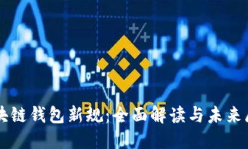 区块链钱包新规：全面解读与未来展望
